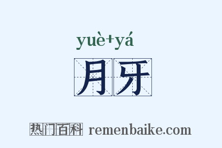 月牙是什么意思的图片